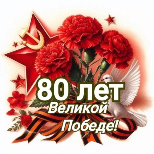 С 80-летием Великой Победы! 