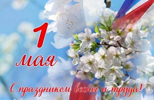Праздник Весны и Труда 2025 отмечается в России 1 мая. Это государственный праздник и выходной день в стране. Он посвящен всем трудящимся. Другое популярное название торжества – Первомай.