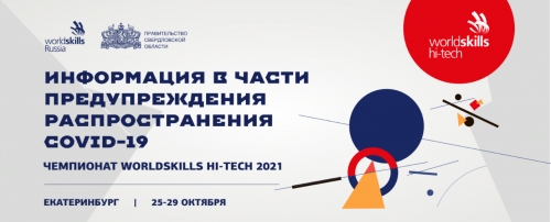 VIII НАЦИОНАЛЬНЫЙ ЧЕМПИОНАТ WorldSkils Hi-Tech-2021