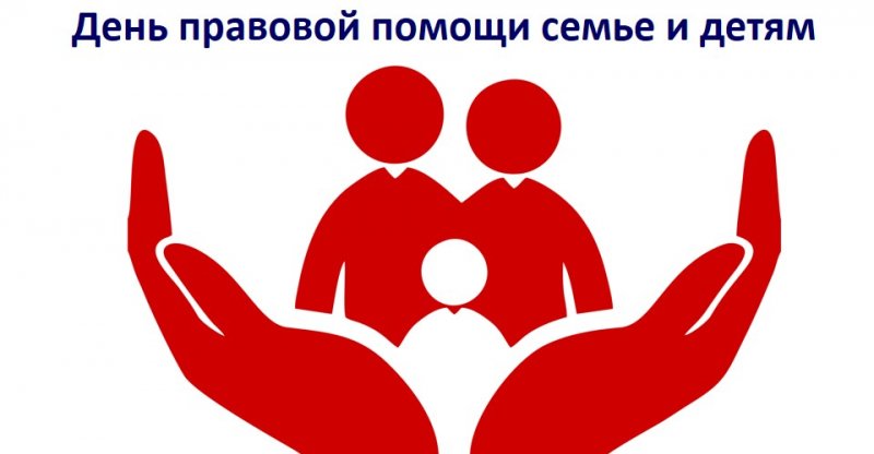 20 ноября 2019 года в Санкт-Петербурге пройдет Всероссийская акция – День правовой помощи детям.
