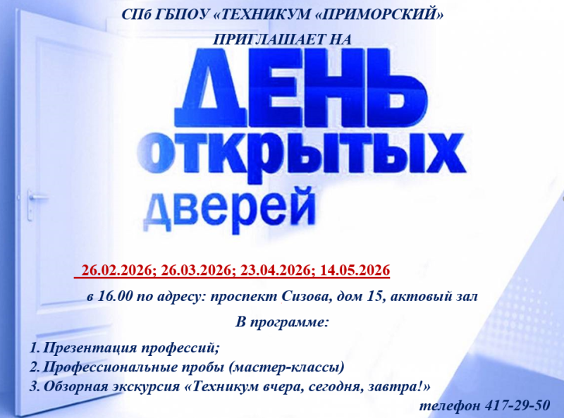 СПб ГБ ПОУ «Техникум «Приморский» приглашает на День открытых дверей