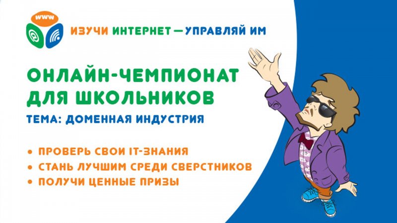 Информируем о VIII Всероссийском онлайн-чемпионате «Изучи интернет – управляй им».