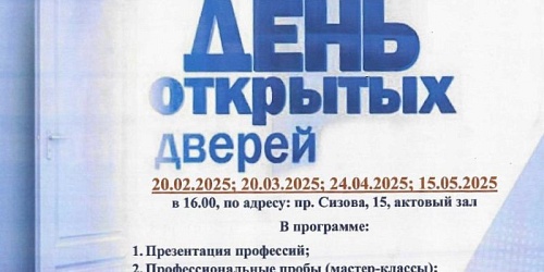 СПб ГБ ПОУ «Техникум «Приморский» приглашает на День открытых дверей